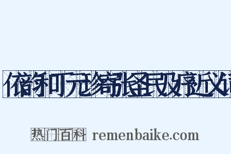 依韵和丁元珍寄张圣民及序近义词是什么意思的图片